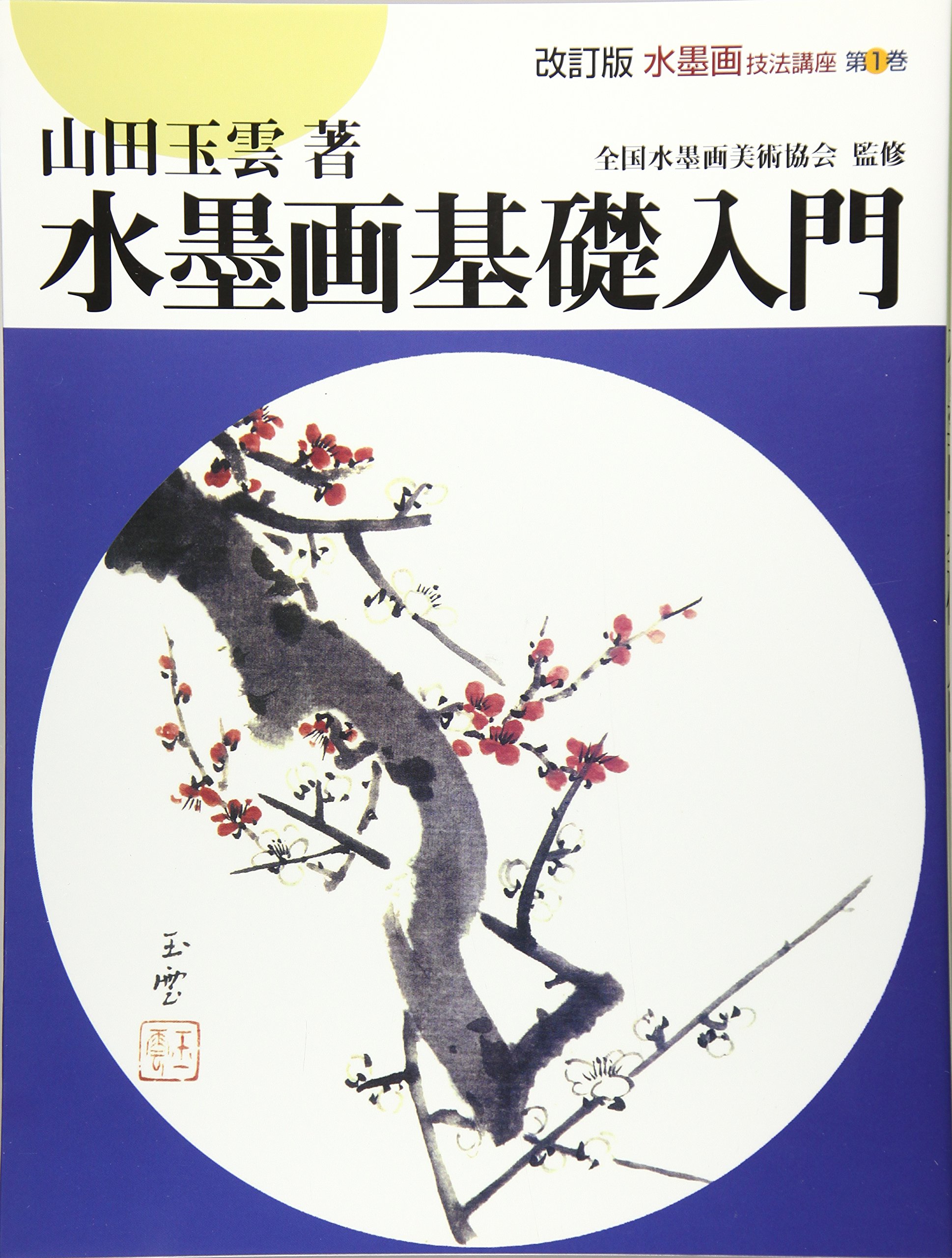 水墨画法　第一巻、第ニ巻、第四巻、第六巻、第九巻 Amazon.co.jp: 水墨画技法講座 第1巻 改訂版 : 山田 玉雲: 本